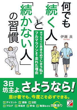 何でも「続く人」と「続かない人」の習慣イメージ