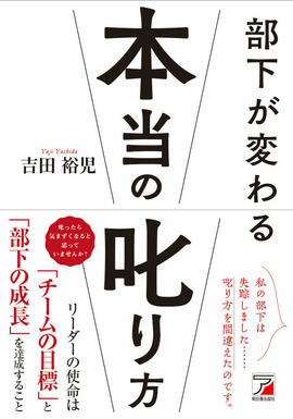 部下が変わる本当の叱り方イメージ