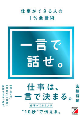 一言で話せ。仕事ができる人の１％会話術イメージ