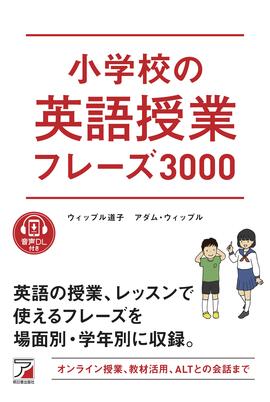 音声DL付き　小学校の英語授業フレーズ3000イメージ