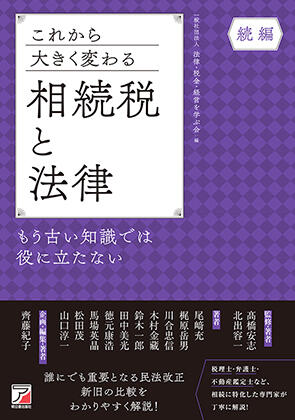 これから大きく変わる相続税と法律　もう古い知識では役に立たない　続編イメージ