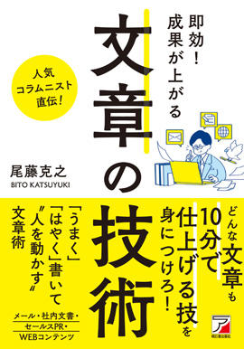 即効！成果が上がる　文章の技術イメージ