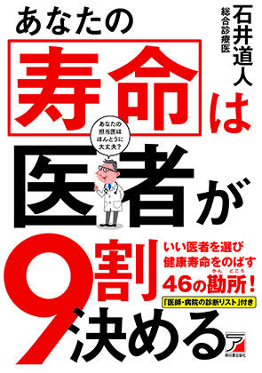 あなたの寿命は医者が9割決めるイメージ