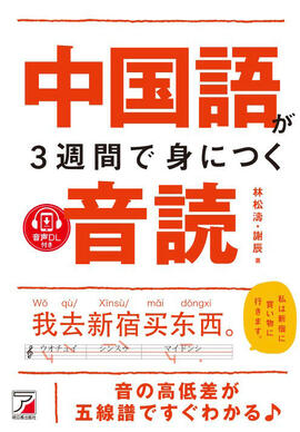 音声ダウンロード付き　中国語が3週間で身につく音読イメージ