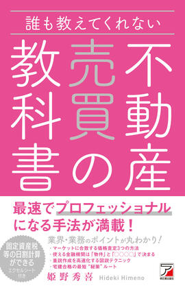 誰も教えてくれない　不動産売買の教科書イメージ