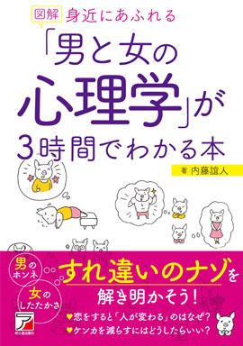 図解 身近にあふれる 男と女の心理学 が3時間でわかる本 明日香出版社