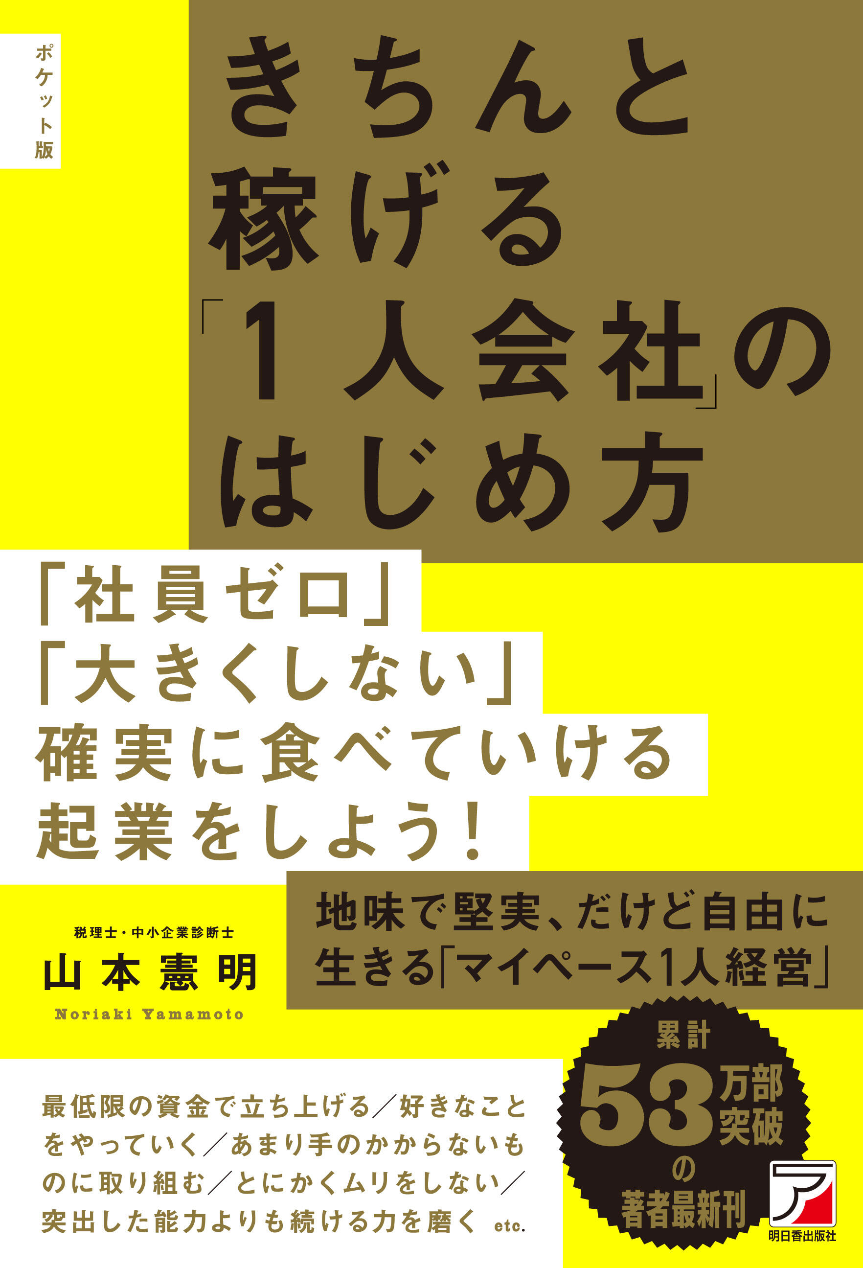 ポケット版　きちんと稼げる「１人会社」のはじめ方イメージ