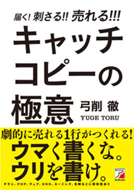 届く！刺さる！！売れる！！！　キャッチコピーの極意イメージ