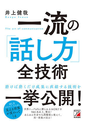 一流の「話し方」全技術イメージ