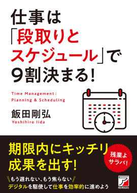 仕事は「段取りとスケジュール」で9割決まる！イメージ