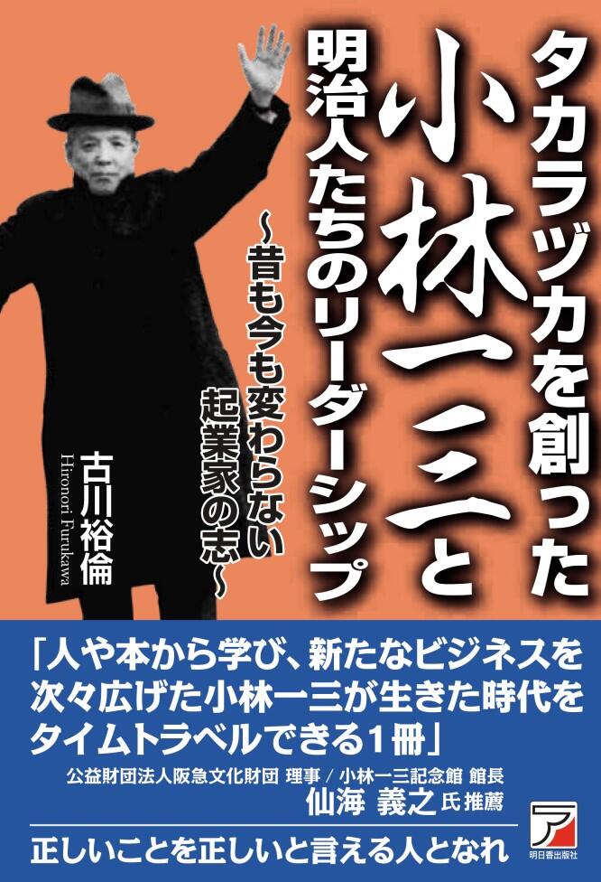 タカラヅカを創った小林一三と明治人たちのリーダーシップイメージ