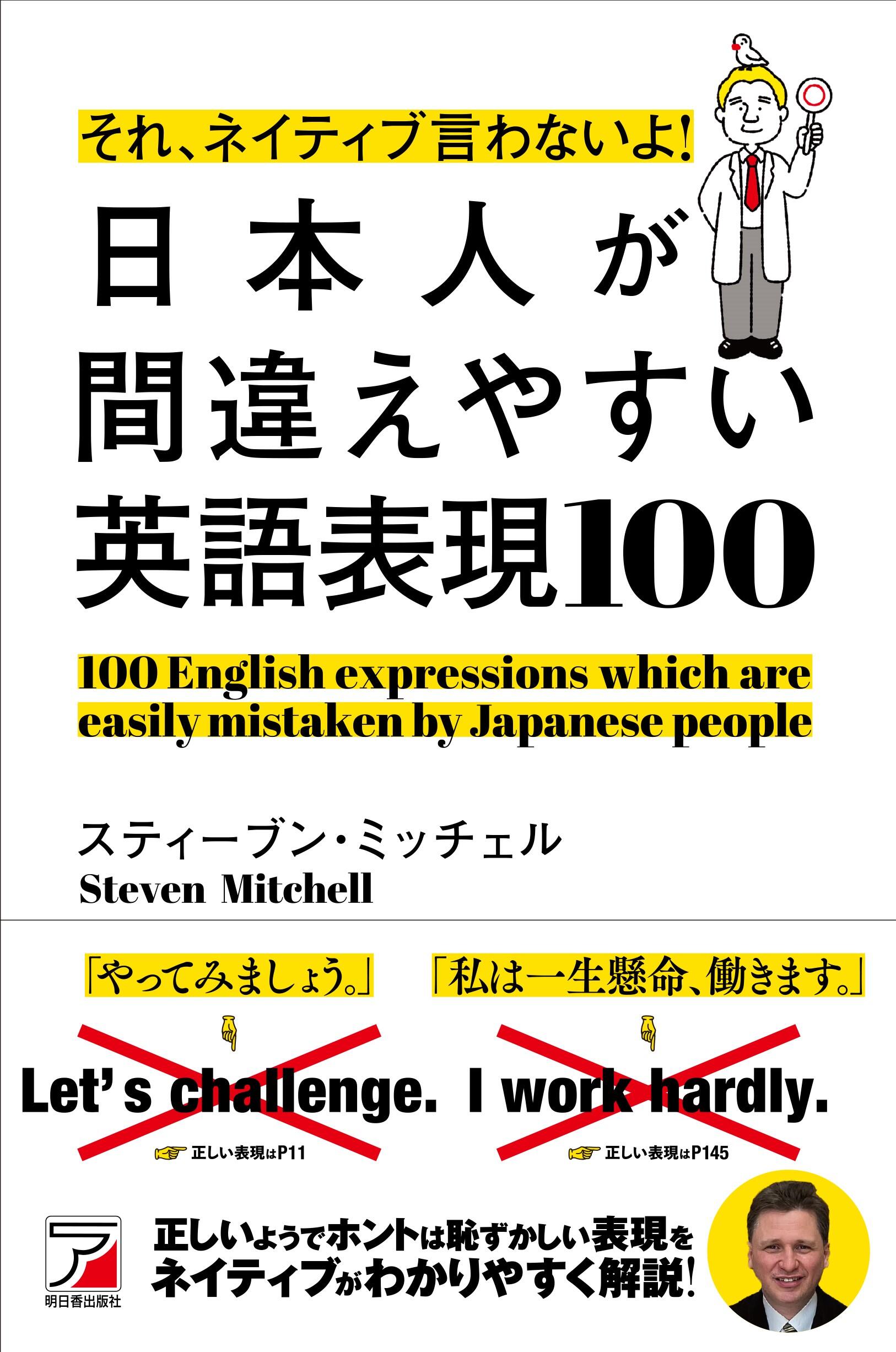 それ、ネイティブ言わないよ！　日本人が間違えやすい英語表現100イメージ