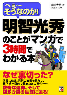 明智光秀のことがマンガで3時間でわかる本イメージ