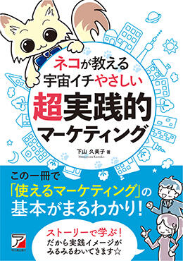 ネコが教える　宇宙イチやさしい超実践的マーケティングイメージ