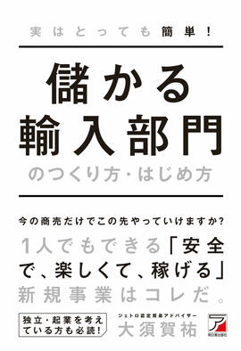 実はとっても簡単！　儲かる輸入部門のつくり方・はじめ方イメージ