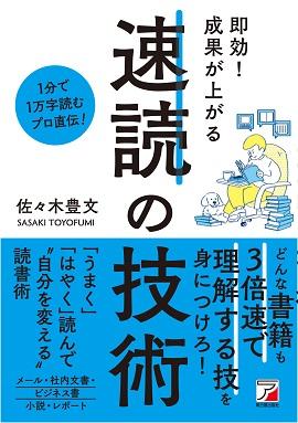 即効！成果が上がる　速読の技術イメージ