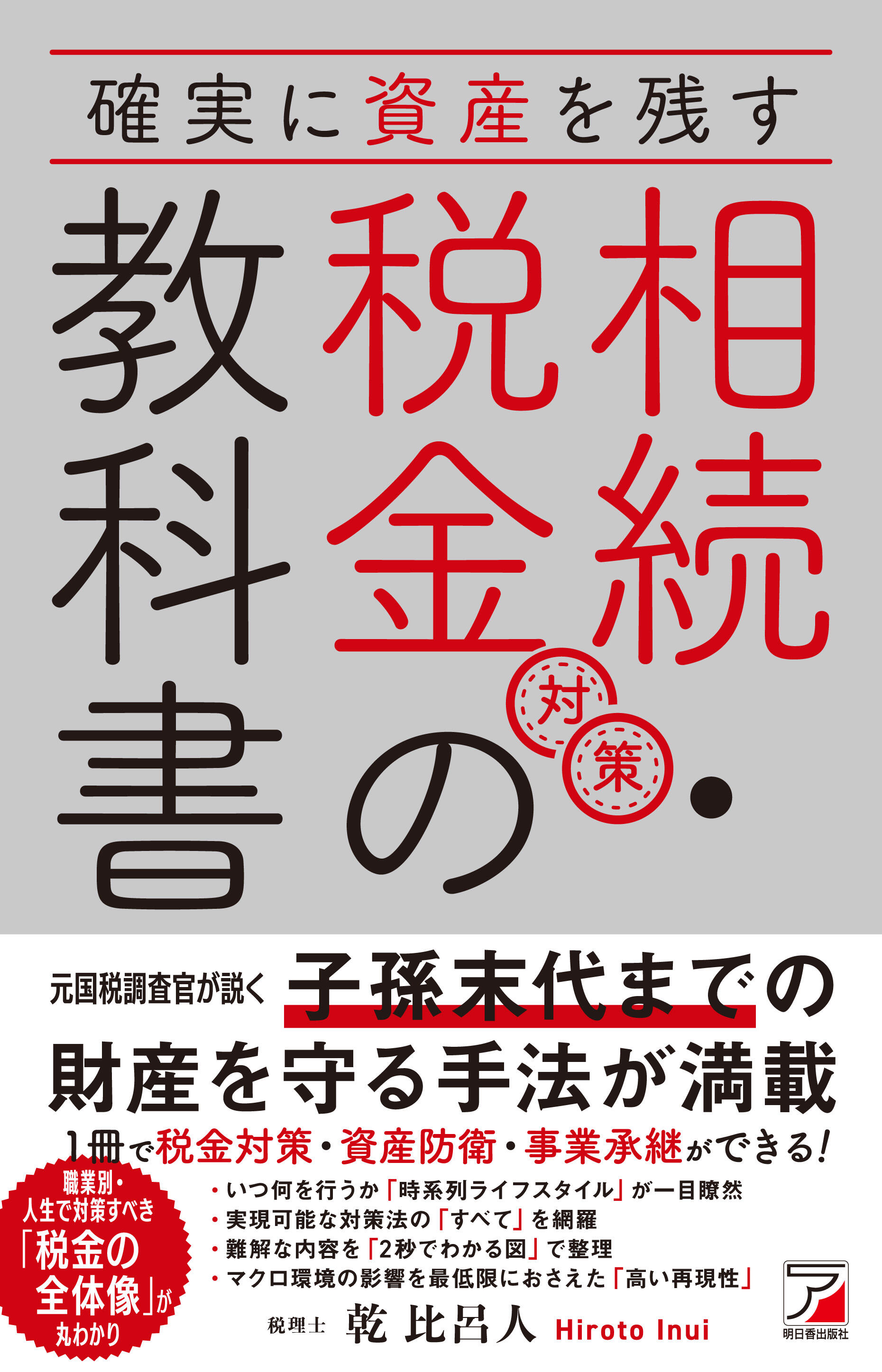 確実に資産を残す　相続・税金対策の教科書イメージ