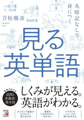 丸暗記なしで身につく 見る英単語イメージ