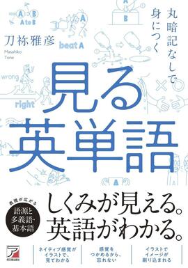 丸暗記なしで身につく　見る英単語イメージ