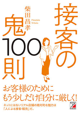 接客の鬼100則イメージ