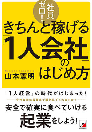 社員ゼロ！きちんと稼げる「１人会社」のはじめ方イメージ