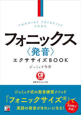 CD BOOK　フォニックス〈発音〉エクササイズBOOKイメージ
