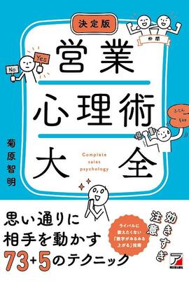 決定版　営業心理術大全イメージ