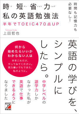 時間も記憶力も必要なし！　時短省力　私の英語勉強法イメージ