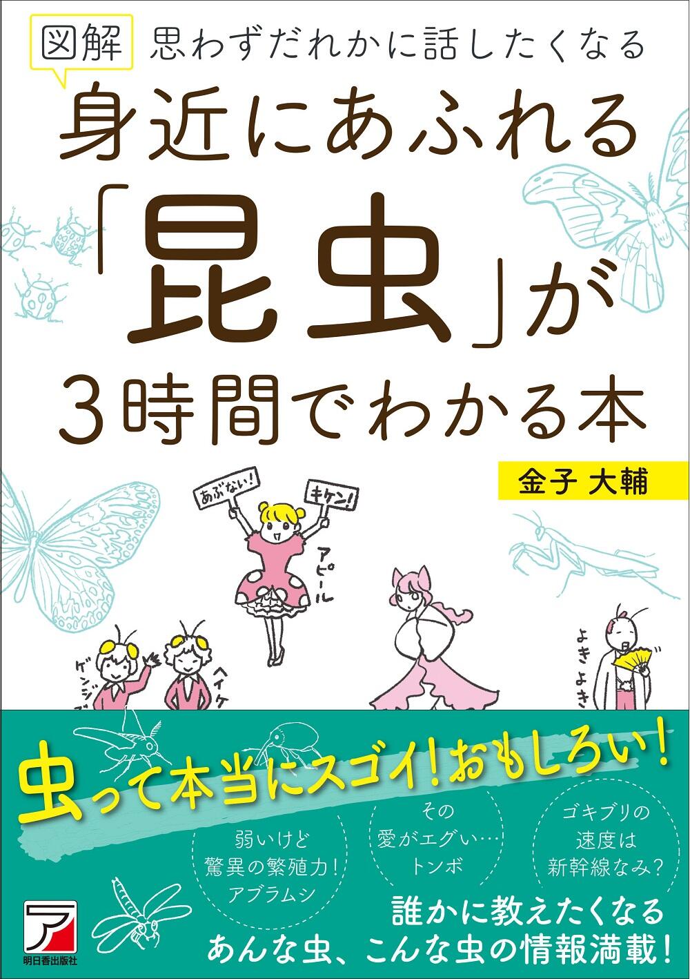 図解　身近にあふれる「昆虫」が3時間でわかる本イメージ