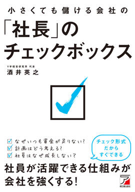 小さくても儲ける会社の「社長」のチェックボックスイメージ