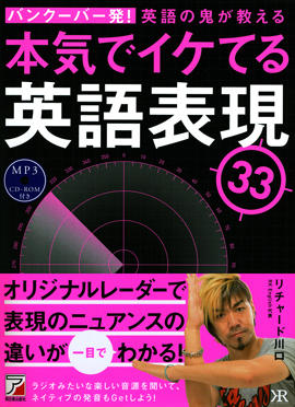 MP3 CD-ROM付き　バンクーバー発！　英語の鬼が教える　本気でイケてる英語表現33イメージ