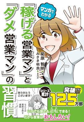 マンガでわかる 「稼げる営業マン」と「ダメ営業マン」の習慣イメージ