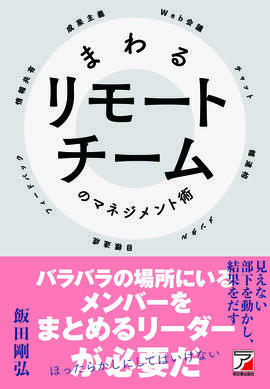 まわるリモートチームのマネジメント術イメージ