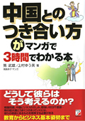 中国とのつき合い方がマンガで３時間でわかる本イメージ