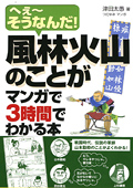 風林火山のことがマンガで3時間でわかる本イメージ