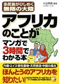 アフリカのことがマンガで3時間でわかる本イメージ