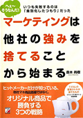 マーケティングは他社の強みを捨てることから始まるイメージ