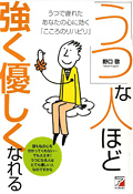 「うつ」な人ほど強く・優しくなれるイメージ