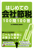 はじめての会社の節税100問100答イメージ