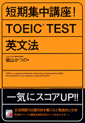 短期集中講座！　TOEIC(R)TEST英文法イメージ