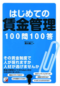 はじめての賃金管理100問100答イメージ