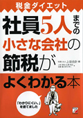 社員5人までの小さな会社の節税がよくわかる本イメージ
