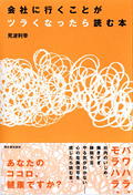 会社に行くことがツラくなったら読む本イメージ