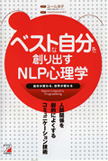 ベストな自分を創り出すＮＬＰ心理学イメージ