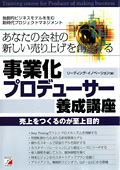 あなたの会社の新しい売り上げを創出する　事業化プロデューサー養成講座イメージ