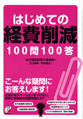 はじめての経費削減100問100答イメージ