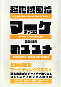 超地域密着マーケティングのススメイメージ