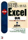 改訂版　経理に使えるExcel事典イメージ