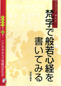 梵字で般若心経を書いてみるイメージ