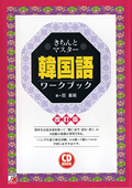 改訂版　CD BOOK きちんとマスター　韓国語ワークブックイメージ